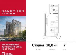 Продается квартира студия, 28.8 м2, Москва, улица Намёткина, 10А, метро Калужская