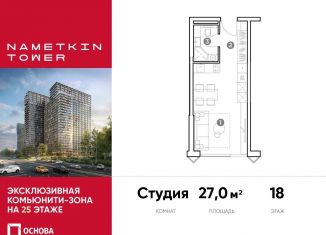 Продается квартира студия, 27 м2, Москва, улица Намёткина, 10А, метро Калужская