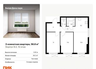 Продажа 2-ком. квартиры, 56.8 м2, Котельники