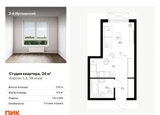 Квартира на продажу студия, 24 м2, Москва, жилой комплекс 2-й Иртышский, 1.3