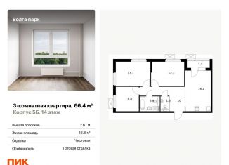 Продам 3-комнатную квартиру, 66.4 м2, Ярославская область, жилой комплекс Волга Парк, 5Б