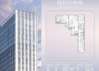 Продажа 3-комнатной квартиры, 101.7 м2, Москва, Береговой проезд, 2, метро Багратионовская