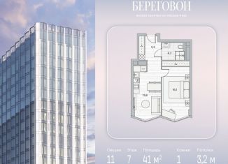 Продажа 1-комнатной квартиры, 41 м2, Москва, Береговой проезд, 2, ЖК Береговой-2