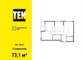 3-комнатная квартира на продажу, 73.1 м2, Екатеринбург, Вознесенский проезд