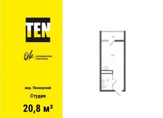 Продаю квартиру студию, 20.8 м2, Екатеринбург