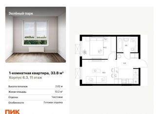 Продам 1-комнатную квартиру, 33.8 м2, Москва, жилой комплекс Зелёный Парк, 6.2