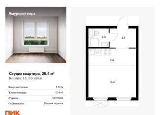 Продаю квартиру студию, 25.4 м2, Москва, ВАО, жилой комплекс Амурский Парк, 1.1