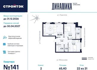 Двухкомнатная квартира на продажу, 65.4 м2, Екатеринбург, метро Динамо, улица Малышева, 145