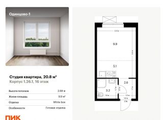 Продам квартиру студию, 20.8 м2, Одинцово, жилой комплекс Одинцово-1, 1.26.1