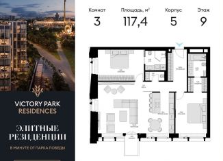 Трехкомнатная квартира на продажу, 117.4 м2, Москва, метро Минская, жилой комплекс Виктори Парк Резиденсез, 3к5