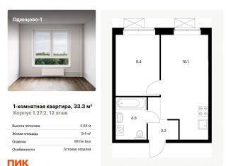 1-ком. квартира на продажу, 33.3 м2, Одинцово, жилой комплекс Одинцово-1, 1.26.2, ЖК Одинцово-1