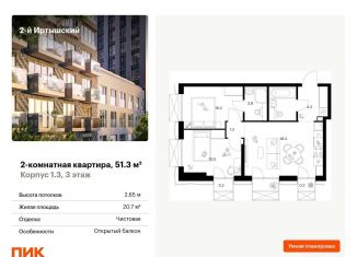 Продажа двухкомнатной квартиры, 51.3 м2, Москва, жилой комплекс 2-й Иртышский, 1.3, станция Бульвар Рокоссовского