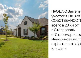 Продаю земельный участок, 8.3 сот., село Старомарьевка, улица Чехова