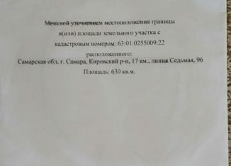 Продам земельный участок, 6.3 сот., Самара, Кировский район, 7-я линия