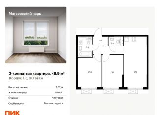 Продажа 2-ком. квартиры, 48.9 м2, Москва, жилой комплекс Матвеевский Парк, 1.5, район Очаково-Матвеевское