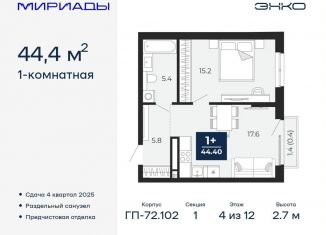 Продается 1-ком. квартира, 44.4 м2, Тюмень