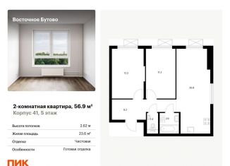 Продается 2-ком. квартира, 56.9 м2, Московская область, жилой комплекс Восточное Бутово, 41