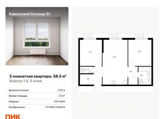 Продам 2-комнатную квартиру, 58.3 м2, Москва, жилой комплекс Кавказский Бульвар 51, 1.5