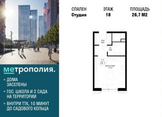 Квартира на продажу студия, 26.7 м2, Москва, Волгоградский проспект, 32/3к4, ЖК Метрополия