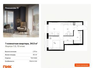 Продажа 1-комнатной квартиры, 34.5 м2, Москва