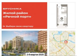 Продаю квартиру студию, 21.5 м2, Тюмень, ЖК Речной Порт, Причальная улица, 7