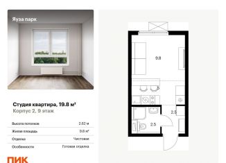 Продажа квартиры студии, 19.8 м2, Мытищи, жилой комплекс Яуза Парк, 1