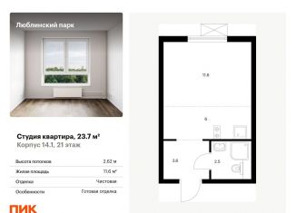 Продажа квартиры студии, 23.7 м2, Москва, метро Братиславская, жилой комплекс Люблинский Парк, 14.1