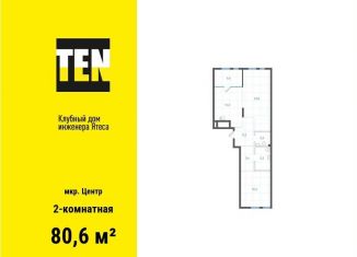 Продажа 2-ком. квартиры, 80.6 м2, Екатеринбург