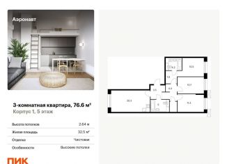 Продаю 3-комнатную квартиру, 76.6 м2, Санкт-Петербург, метро Обводный канал, жилой комплекс Аэронавт, 1