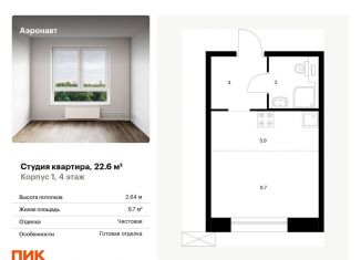 Продаю квартиру студию, 22.6 м2, Санкт-Петербург, жилой комплекс Аэронавт, 1