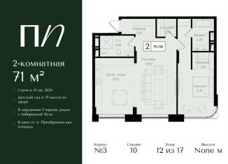 Продам 2-ком. квартиру, 71 м2, Москва, ВАО