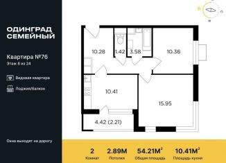 Продается двухкомнатная квартира, 54.2 м2, Одинцово, микрорайон Клубничное Поле, 10, ЖК Одинград квартал Семейный