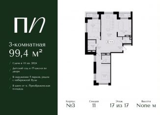 Продам 3-ком. квартиру, 99.4 м2, Москва, ВАО