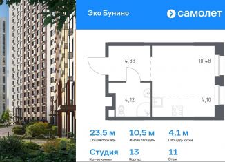 Продажа квартиры студии, 23.5 м2, деревня Столбово, ЖК Эко Бунино, 13
