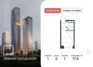 Продам квартиру студию, 17.4 м2, Москва, район Хорошёво-Мнёвники, жилой комплекс Левел Звенигородская, к1