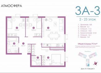 Продается трехкомнатная квартира, 77 м2, Астрахань, улица Бехтерева, 12/4, ЖК Атмосфера