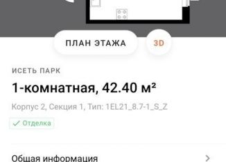 Продам 1-ком. квартиру, 42 м2, Екатеринбург, ЖК Исеть Парк, жилой комплекс Исеть Парк, 2