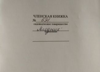 Продается земельный участок, 6.3 сот., садоводческое некоммерческое товарищество Ягодник, 24-я линия