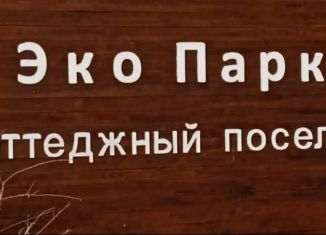 Продается земельный участок, 6 сот., коттеджный поселок Эко парк