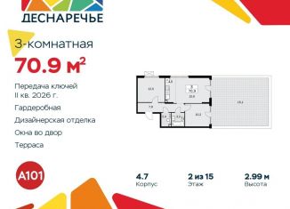 Продам 3-комнатную квартиру, 70.9 м2, поселение Десёновское