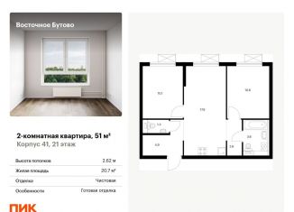 Продажа 2-комнатной квартиры, 51 м2, рабочий посёлок Боброво, жилой комплекс Восточное Бутово, 41