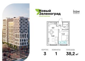 Продажа однокомнатной квартиры, 38.2 м2, деревня Рузино, ЖК Новый Зеленоград