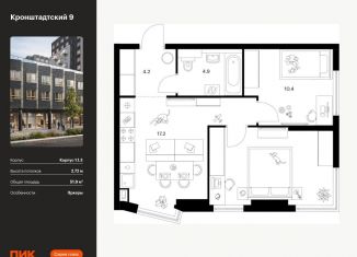 Продажа 2-ком. квартиры, 51.9 м2, Москва, Кронштадтский бульвар, 11