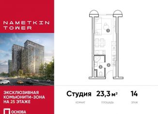 Продажа квартиры студии, 23.3 м2, Москва, улица Намёткина, 10А, метро Калужская