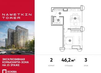 Продажа 2-комнатной квартиры, 46.2 м2, Москва, улица Намёткина, 10А