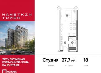 Продается квартира студия, 27.7 м2, Москва, улица Намёткина, 10А, метро Калужская