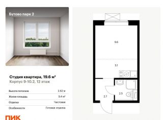 Квартира на продажу студия, 19.6 м2, рабочий посёлок Дрожжино, территория Бутово Парк 2, 9-10.2