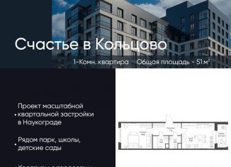 1-ком. квартира на продажу, 51 м2, Новосибирская область, жилой комплекс Счастье в Кольцово, 1