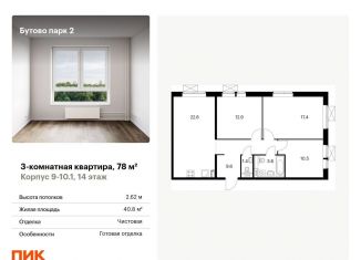 Продам 3-комнатную квартиру, 78 м2, Московская область, территория Бутово Парк 2, 9-10.1