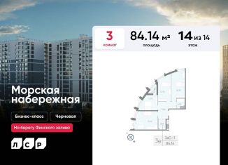 Продаю 3-ком. квартиру, 84.1 м2, Санкт-Петербург, метро Приморская, набережная Миклухо-Маклая, 1к1